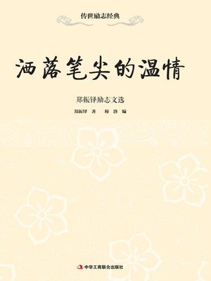 cover image of 洒落笔尖的温情